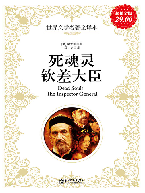 Title details for 死魂灵; 钦差大臣 by 果戈里 - Wait list